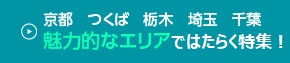 魅力的なエリアではたらく特集！