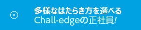 多様なはたらき方を選べるChall-edgeの正社員！