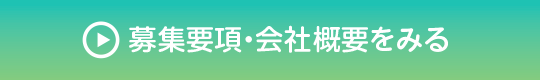 募集要項・会社概要をみる