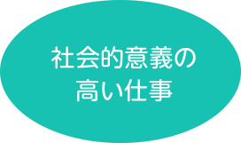 社会的意義の高い仕事