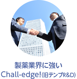 製薬業界に強いChall-edge！