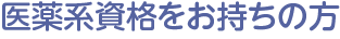 医薬系資格をお持ちの方