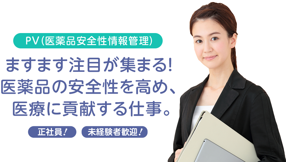 PV（医薬品安全性情報管理）ますます注目が集まる！医薬品の安全性を高め、医療に貢献する仕事。