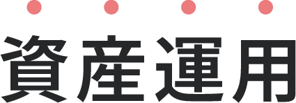 資産運営サービス