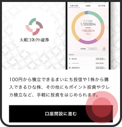 大和コネクト証券の証券口座を開設