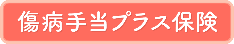 傷病手当金プラス