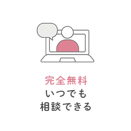 完全無料いつでも相談できる