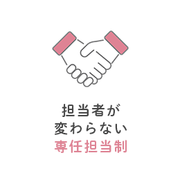 担当者が変わらない専任担当制