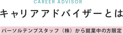 キャリアアドバイザーとは