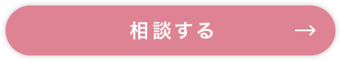 相談する