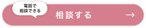 相談する