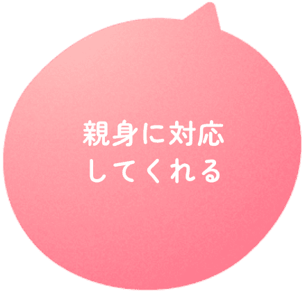 親身に対応してくれる