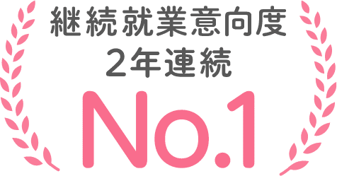 継続就業意向度No.1