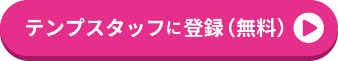 テンプスタッフに登録（無料）