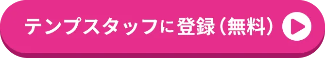 テンプスタッフに登録（無料）