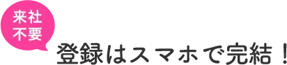 登録から就業開始までの流れ