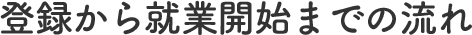 登録から就業開始までの流れ