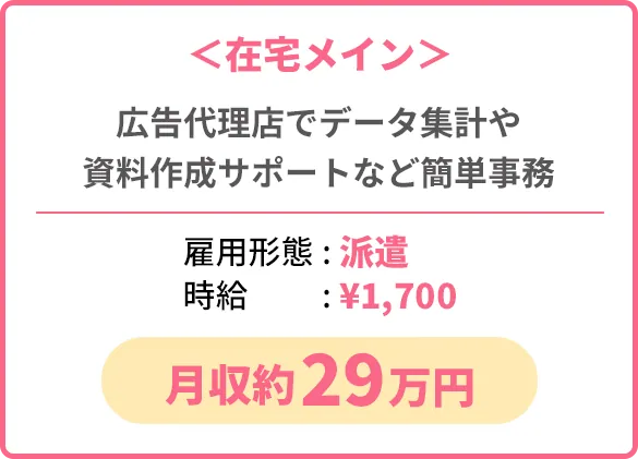 ＜在宅メイン＞広告代理店でデータ集計や資料作成サポートなど簡単事務【雇用形態: 派遣、時給: 1,700円】月収約29万円