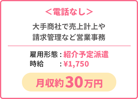 ＜電話なし＞大手商社で売上計上や請求管理など営業事務【雇用形態: 紹介予定派遣 、時給: 1,750円】月収約30万円