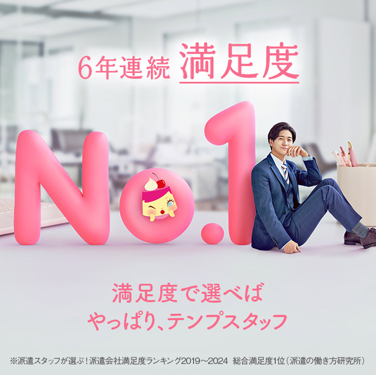 【6年連続満足度No.1】満足度で選べばテンプスタッフ＊派遣スタッフが選ぶ！派遣会社満足度ランキング2019～2024総合満足度1位（派遣の働き方研究所）