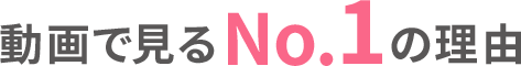 動画で見るNo.1の理由