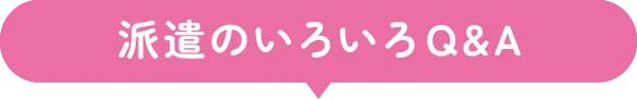 派遣のいろいろQ&A