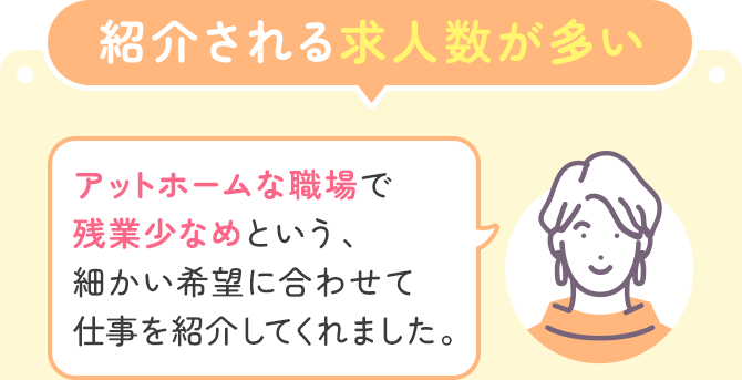紹介される求人数が多い「アットホームな職場で残業少なめという、細かい希望に合わせて仕事を紹介してくれました。」