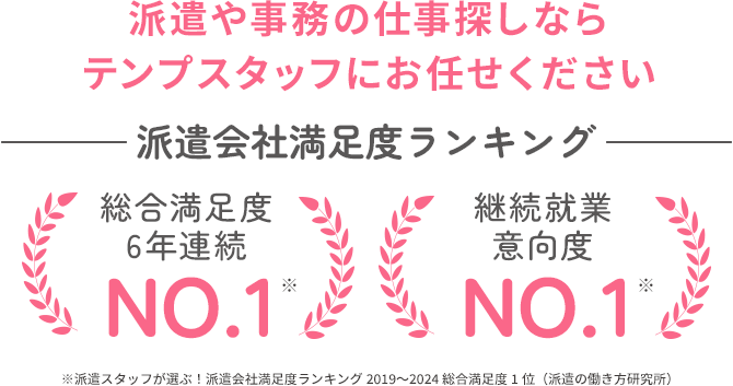 派遣や事務の仕事探しなら、テンプスタッフにお任せください 派遣会社満足度ランキング【総合満足度6年連続No.1】【継続就業意向度No.1】※派遣スタッフが選ぶ！派遣会社満足度ランキング2019〜2024 総合満足度1位（派遣の働き方研究所）