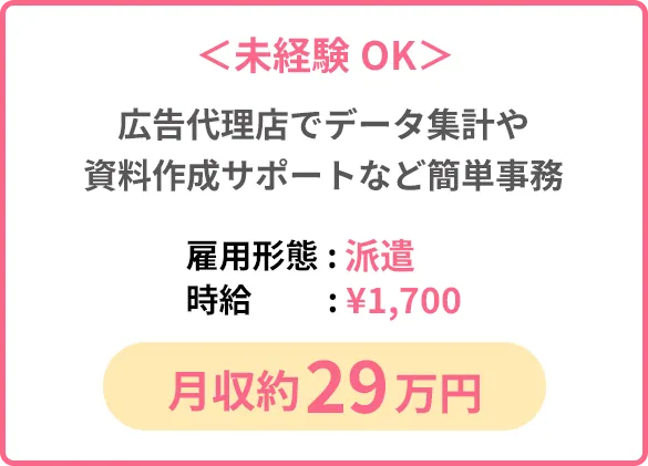 ＜未経験OK＞ 広告代理店でデータ集計や資料作成サポートなど簡単事務「雇用形態: 派遣」「時給:¥1,700」「月収約29万円」