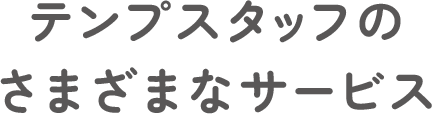 テンプスタッフのさまざまなサービス