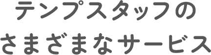 テンプスタッフのさまざまなサービス