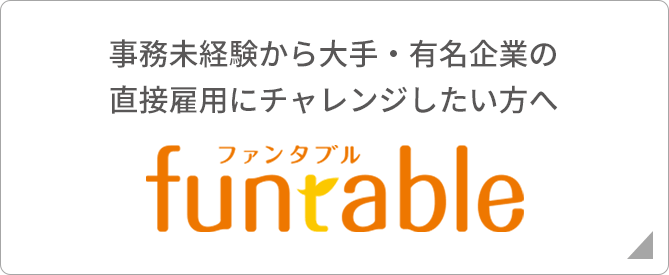 事務未経験から大手・有名企業の直接雇用にチャレンジしたい方へ【funtable／ファンタブル】