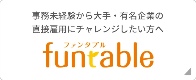 事務未経験から大手・有名企業の直接雇用にチャレンジしたい方へ【funtable／ファンタブル】