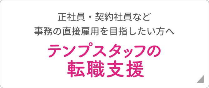 正社員・契約社員など事務の直接雇用を目指したい方へ【テンプスタッフの転職支援】