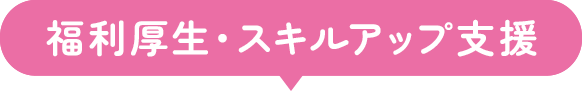 福利厚生・スキルアップ支援
