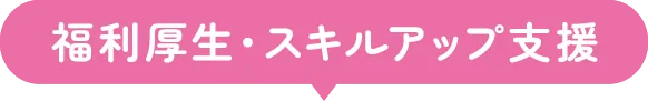 福利厚生・スキルアップ支援