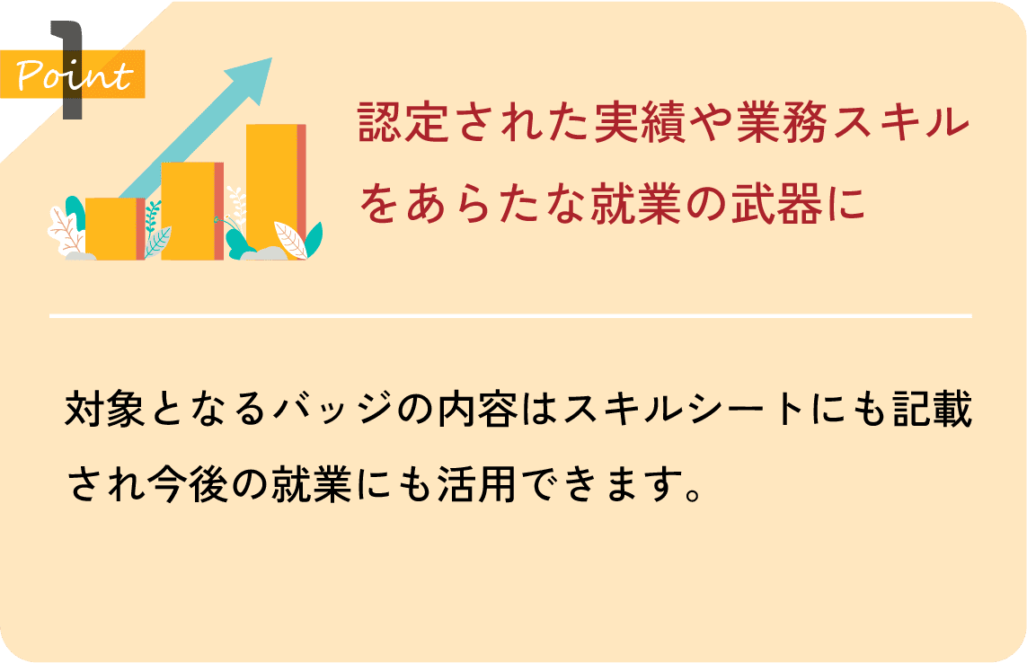 認定された実績や業務スキルをあらたな就業の武器に