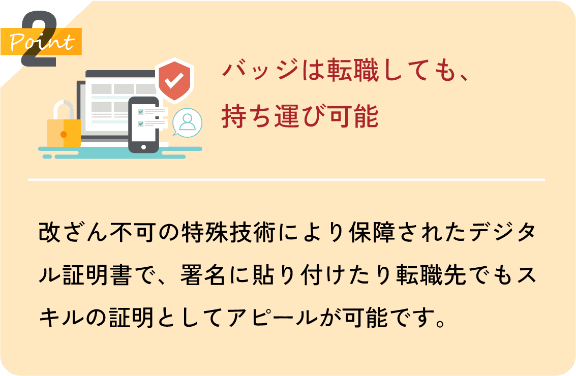 バッジは転職しても、持ち運び可能