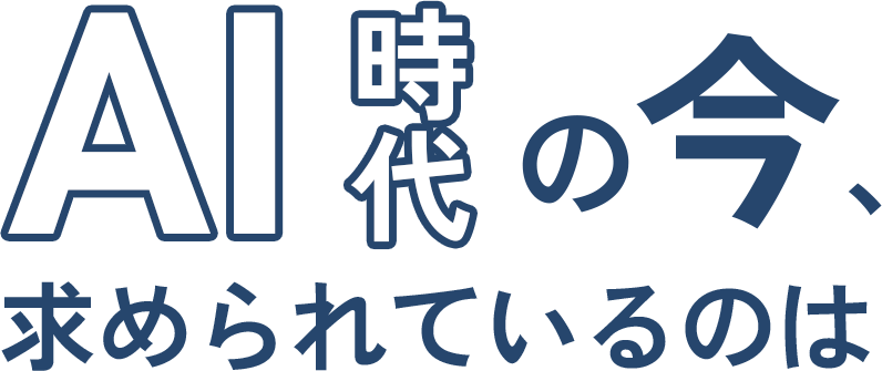 AI時代の今、求められているのは