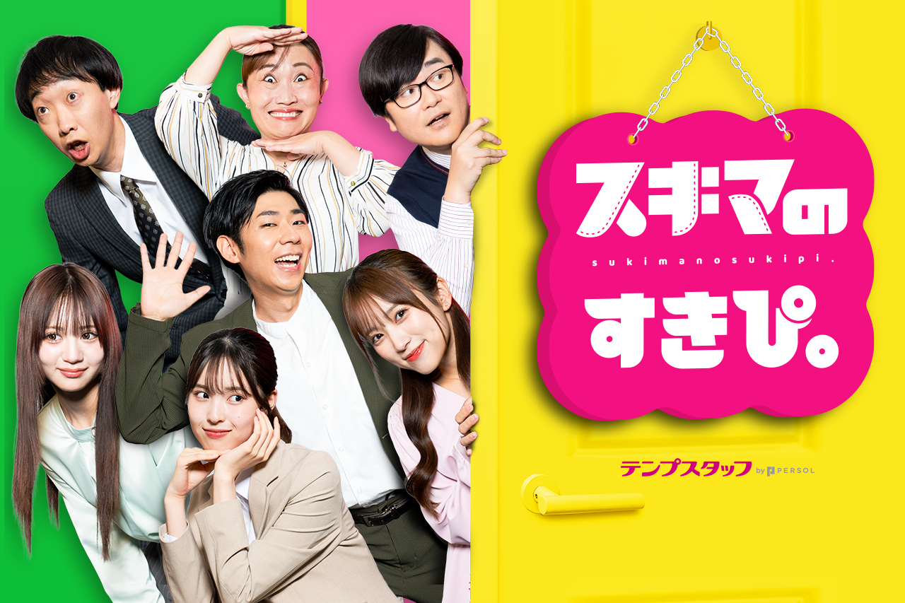 スキマのすきぴ。