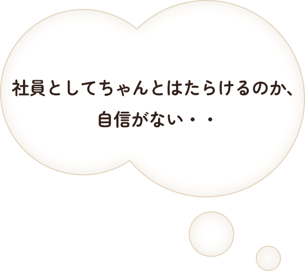 社員としてちゃんとはたらけるのか、自信がない・・