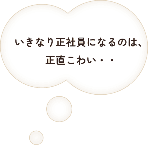 いきなり正社員になるのは、正直こわい・・
