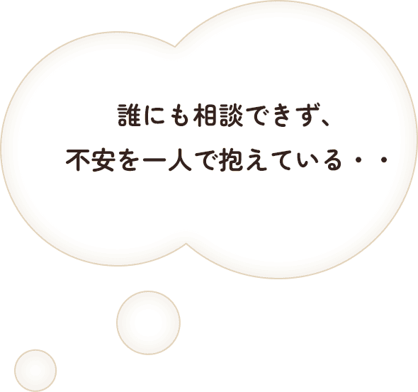 誰にも相談できず、不安を一人で抱えている・・