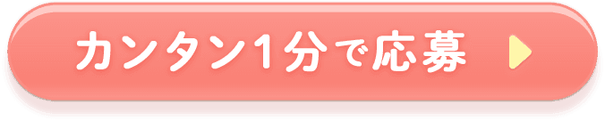 カンタン1分で応募