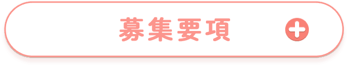 募集要項