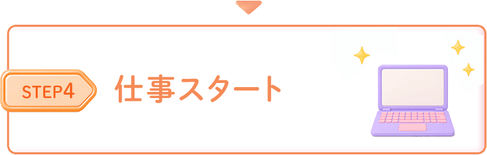 仕事スタート）