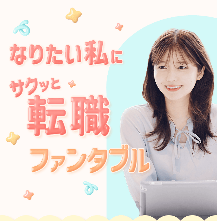 なりたい私にサクッと転職ファンタブル