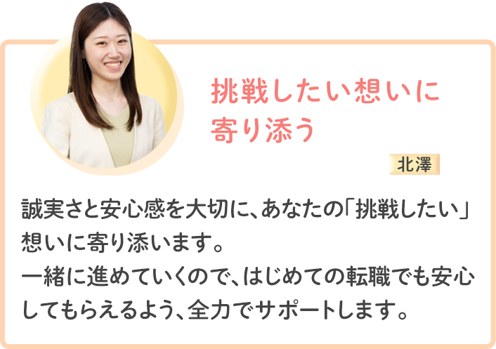 挑戦したい想いに 寄り添う 