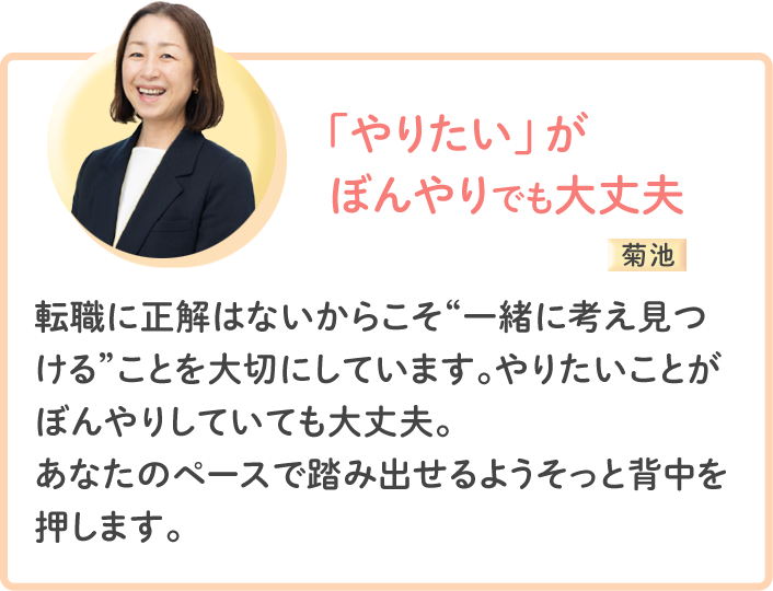 「やりたい」が ぼんやりでも大丈夫 