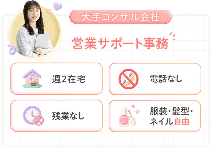 大手コンサル会社 営業サポート事務